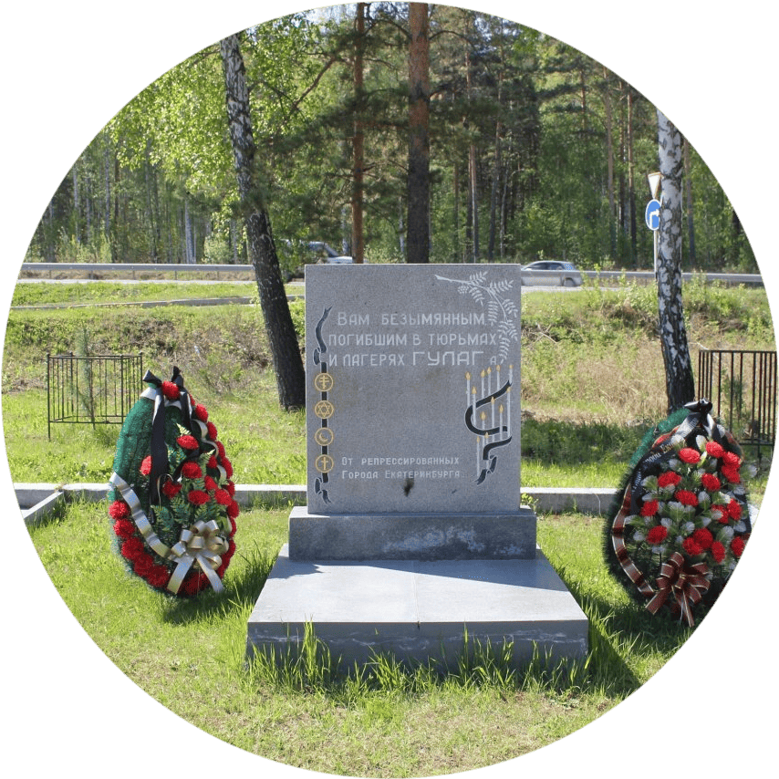 Безымянным погибшим в тюрьмах ГУЛАГа